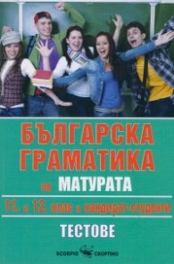 Българска граматика за матурата 11. и 12. клас/ кандидат-студенти. Тестове