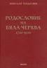 Родословие на Бяла черква /1720-1920/