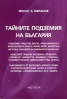 Тайните подземия на България Ч.5