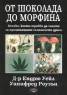 От шоколада до морфина
