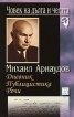 Човек на дълга и честта. Михаил Арнаудов.Дневник, публицистика, речи