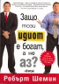 Защо този идиот е богат, а не аз?