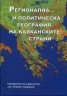 Регионална и политическа география на балканските страни Ч.1