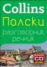 Collins Полски разговорник речник + безплатно CD онлайн!