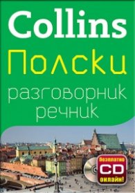 Collins Полски разговорник речник + безплатно CD онлайн!