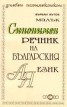 Малък синонимен речник на българския език