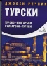 Джобен речник Турски: Турско-български; българско-турски