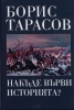 Накъде върви историята?