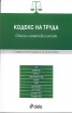 Кодекс на труда/2012