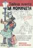 Тайна книга за момичета: Лексикон за чаровници