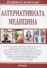 Голямата книга на алтернативната медицина