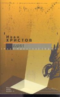 Бдин