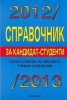Справочник за кандидат-студенти 2012/2013