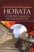 Новата трансформация на реалността. На прага на 2013 година