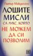 Лошите мисли са лукс, който не можем да си позволим