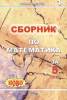 Сборник по математика за 5 клас Ч.1 - По новата учебна програма 2006 г.