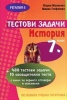 Тестови задачи по история 7 клас ( нови )