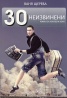 30 неизвинени. Роман за изгубени хора