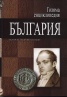 Голяма енциклопедия България Т.1
