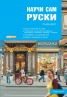 Научи сам руски. Пълен курс за овладяване на основните умения