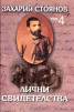 Съчинения в 7 тома: Лични свидетелства Т.4/ Захарий Стоянов