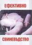 Ефективно свиневъдство