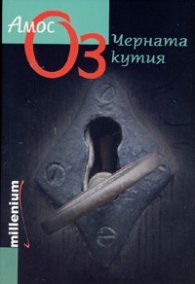Черната кутия/ Амос Оз