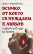 Всичко, от което се нуждаем, е любов и други заблуди за брака