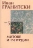 Съчинения в седем тома Т.5: Митове и тупурдии. Публицистика
