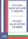 Русско-болгарский словарь: 23 000 думи