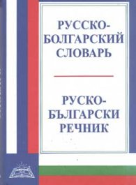 Русско-болгарский словарь: 23 000 думи