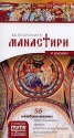 Българските манастири и църкви. Пътеводител
