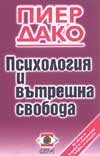 Психология и вътрешна свобода