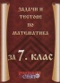 Задачи и тестове по математика за 7 клас