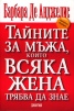 Тайните за мъжа, които всяка жена трябва да знае