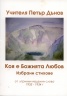 Коя е Божията Любов. Избрани стихове