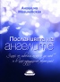 Посланията на ангелите