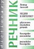 Медии и интернет. Двуезичен тълковен речник