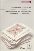 Принудени текстове: Самокритика на български писатели /1946-1962/
