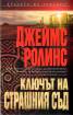 Ключът на Страшния съд