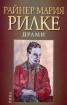 Драми/ Райнер Мария Рилке