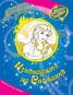 Изнанадите на Снежанка/ Блестяща книжка