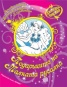 Подаръците на Малката русалка/ Блестяща книжка