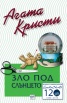 Зло под слънцето