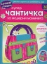 Супер чантичка за модерни момичета 3 D модел/ Картонени модели