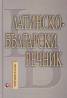 Латинско-български речник