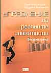 Управление на реалните инвестиции