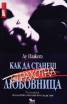 Как да станеш страхотна любовница