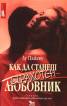 Как да станеш страхотен любовник