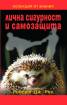 Лична сигурност и самозащита